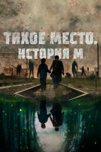  Тихое место. История М 